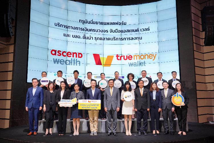ทรูมันนี่ รุกขยายแพลตฟอร์มเพิ่มบริการทางการเงินครบวงจร จับมือ แอสเซนด์ เวลธ์ พร้อมด้วย 10 บลจ. ชั้นนำ เปิดให้ลูกค้าซื้อ “กองทุนรวม” ผ่านแอปพลิเคชั่น TrueMoney Wallet เป็นครั้งแรกในประเทศไทย
